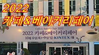 2022년 카페&베이커리페어 일산 킨텍스 박람회 다녀왔어요^^(베이커리카페매장임대문의환영)