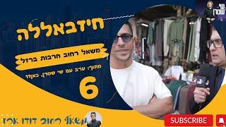 משאל רחוב חרבות ברזל 6 | חיזבאללה