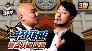 역전재판 1 | 제3화 역전의 토노사맨