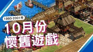 【SFC,PS,PS2,NGC】10月懷舊遊戲介紹!｜咖咖 Channel