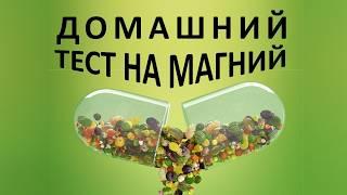 Проверь свой уровень магния