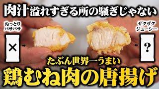 【板前歴20年の裏技】 ◎◎調味料と●●な揚げ方で世界一うまい鶏むね肉の唐揚げになります【本当は教えたくないプロのからあげ】