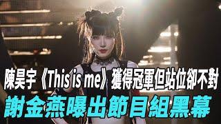 《浪姐5》成團夜總決賽陳昊宇《This is me》獲得冠軍但站位卻不對，謝金燕曝出節目組黑幕，她的“高光”是爲另壹位姐姐鋪路！#浪姐5#周深#陳昊宇#謝金燕#戚薇#陳麗君#娛樂爆料時間