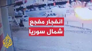 شاهد | لحظة انفجار عبوة ناسفة في إحدى السيارات شمال حلب بسوريا