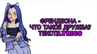 ФРЕНДЗОНА - ЧТО ТАКОЕ ДРУЖБА? | ТЕКСТ ПЕСНИ//+КАРАОКЕ+//LYRICS (в опис.) НЕ РАЗЛЕЙ ВОДА,НОВЫЙ АЛЬБОМ