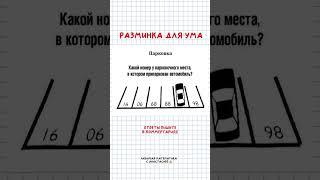 Разминка для ума. Головоломка. Про парковку