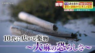 10代に広がる薬物～大麻の恐ろしさ～　ごく普通の女子中学生が…