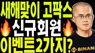 비트코인 도지코인 리플코인  새해맞이 고팍스  신규회원 이벤트 2가지 ?