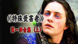 高分下飯神劇《特殊受害者Special Victims Unit》第一季合集（上）