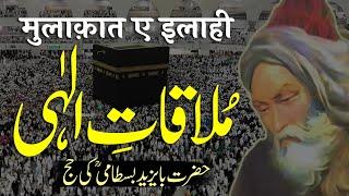 Mulaqat e ilahi | Hazrat Bayazid Bastami (RA) Ki Hajj | By Meraj Afzaly