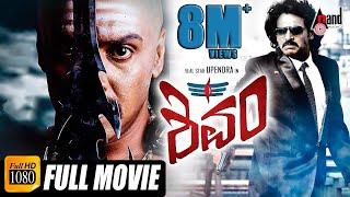 Shivam–ಶಿವಂ Kannada Full HD Movie | Upendra | Ragini Dwivedi | Ravishankar | Action Movie