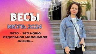 ВЕСЫ - ГОРОСКОП НА ИЮЛЬ 2024г. от МАРИНЫ ЯРОШУК