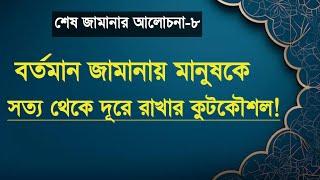 বর্তমান জামানায় মানুষকে সত্য থেকে দূরে রাখার কুট কৌশল! | Nazir Bangla