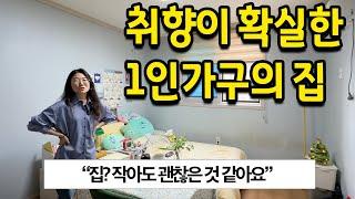 취향이 확실한 1인가구의 집 l "집은 작아도 괜찮은 것 같아요" l 전주 월세