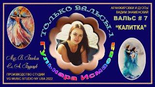 ГУЛЬНАРА ИСМАЕВА ️ КАЛИТКА ️ БЕСКОНЕЧНО КРАСИВЫЕ ВАЛЬСЫ&РОМАНСЫ ️ GULNARA ISMAEVA ️ ROMANCES ️