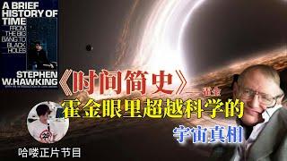 【时间简史】已经超越科学了！20分钟了解霍金神奇的宇宙观|哈喽|2024/05/12|霍金|Stephen William Hawking