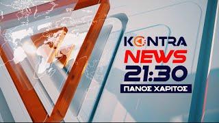 "Kontra News 21:30" με τον Πάνο Χαρίτο 14 Ιουν.2024 | Kontra Channel HD