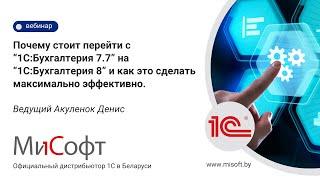 Вебинар "Почему стоит перейти с “1С:Бухгалтерия 7.7” на “1С:Бухгалтерия 8”