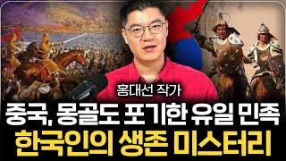 세계 최강이었던 몽골과 중국이 한국만 먹지 못한 이유 (홍대선 작가 1부)