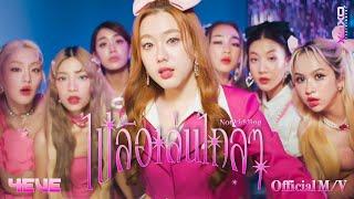 4EVE - ไปล้อเล่นไกลๆ ( Not Kidding ) | Official MV