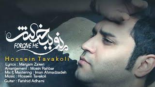 Hossein Tavakoli - Mano Bebakhsh | OFFICIAL TRACK حسین توکلی - منو ببخش