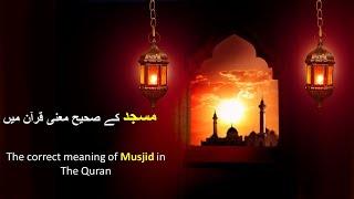 مسجد کے صحیح معنی قرآن میں I The Correct Meaning of Masjid in The Quran