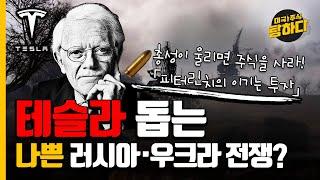 총성이 울리면 주식을 사라! 「피터린치의 이기는 투자」 테슬라 돕는 나쁜 러시아·우크라 전쟁?