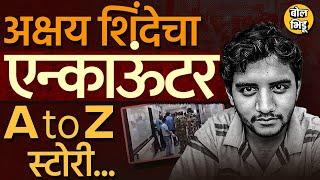 Akshay Shinde Encounter : अक्षयचा पोलिसांवर गोळीबार मग अक्षय शिंदेचा पोलिसांकडून एन्काऊंटर,काय घडलं