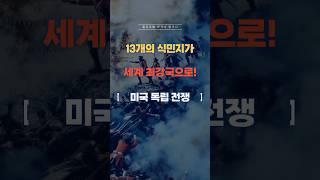 세계 최강국의 탄생! 미국 독립의 비밀 #역사 #세계사  #미국 #영국 #전쟁