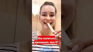Постановка звука К от логопеда онлайн! #онлайнлогопед #логопедонлайн #постановказвукак