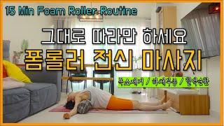 전신이 놀랍게 가벼워지는 폼롤러 15분 스트레칭 (15min Foam Roller stretching)