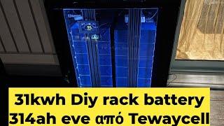 ΔΙΠΛΗ ΜΠΑΤΑΡΙΑ ΤΕΡΑΣ! 31 KWH DIY ME  TEWAYCELL EVE 314ah