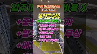 이편한세상 동인천 베이프런트 #인천미분양아파트 #줍줍 #줍줍아파트 #미분양아파트 #미분양아파트땡처리