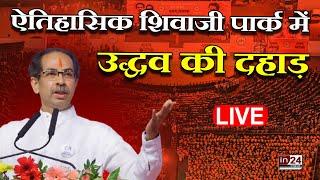 Uddhav Thackeray Dussehra Rally Live: Shivsena UBT का  शक्ति प्रदर्शन |  in24news