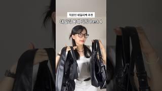 직장인 데일리 블랙 가방 Best 4 추천  #직장인가방 #데일리백 #출근룩 #가방추천 #추천템 #아이패드가방 #꼬모드빈티지 #gift