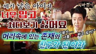 [퇴마 점사][서울점집] "100%실제상황" 제가 낳은 아이를 쳐다보기도 싫어요모성애가 없는 엄마! 머릿속 존재와 친구가 되다 엑소시스트 김홍기법사  010-9054-2902