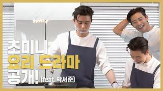 [Track 35] 초미니 요리 드라마 공개 Ultra-Mini Cooking Drama Released