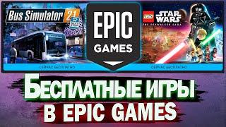 Bus Simulator 2021 БЕСПЛАТНО В Epic Games! КАК ПОЛУЧИТЬ БЕСПЛАТНЫЕ ИГРЫ ЭПИК ГЕЙМС В 2024 ГОДУ?