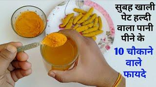 सुबह खाली पेट हल्दी का पानी पीने के 10 महत्वपूर्ण फायदे | Benefits Of Turmeric Water