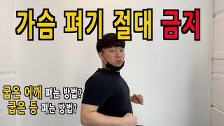 굽은 등, 굽은 어깨 초간단 교정운동! 1분만 투자해보세요/라운드숄더 교정운동