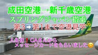 スプリングジャパンで成田空港から新千歳空港まで搭乗、成田空港見学も出来ました。#スプリングジャパン#LCC#成田空港 #新千歳空港 #飛行機 #旅 #旅行 #空 #空港 #メッセージ #ひとり旅