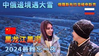 中俄边境黑河市，度过2024年最难忘的一晚：遇最大的雪，吃最美味的羊肉串阿树祝大家除夕快乐，阖家幸福，五福临门、吉祥如意！【阿树闯东北】EP32