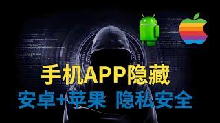 不再擔心被發現！教你隱藏手機中的私密APP 【蘋果+安卓 ~ 免費】