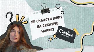 Creative Market - як скласти іспит та створити свій магазин: мій досвід та поради