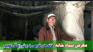 Introducing Black House/ Jaghori. معرفی سیاه خانه/ روش عجیب زندگی در قدیم/ جاغوری