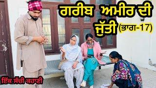 ਗਰੀਬ ਅਮੀਰ ਦੀ ਜੁੱਤੀ ਭਾਗ -17  |-GREAB AMIR DI JUTTI  PART-17