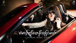 ပိုပို- မောင့်ကို​လေခိုး​ပြေးမယ် (Official Music Video) PoPo-Maung Ko Lay Khoe Pyayy Mal