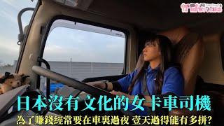 日本23歲女卡車司機，為了賺錢經常要在車裏過夜，壹天有多拼？