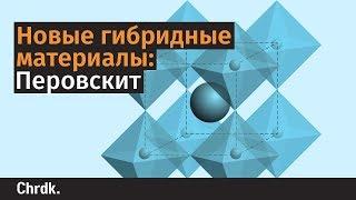 Новые гибридные материалы: перовскит