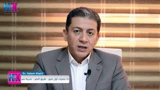 متي يظهر تأثير حقن البوتكس وكم يدوم | دكتور حاتم خليل